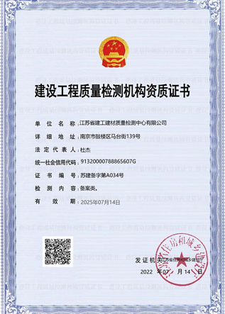 建設(shè)工程質(zhì)量檢測(cè)機(jī)構(gòu)資質(zhì)證書