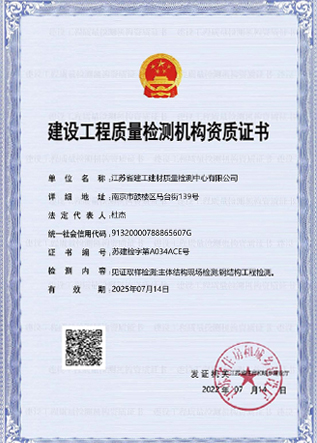 建設(shè)工程質(zhì)量檢測(cè)機(jī)構(gòu)資質(zhì)證書