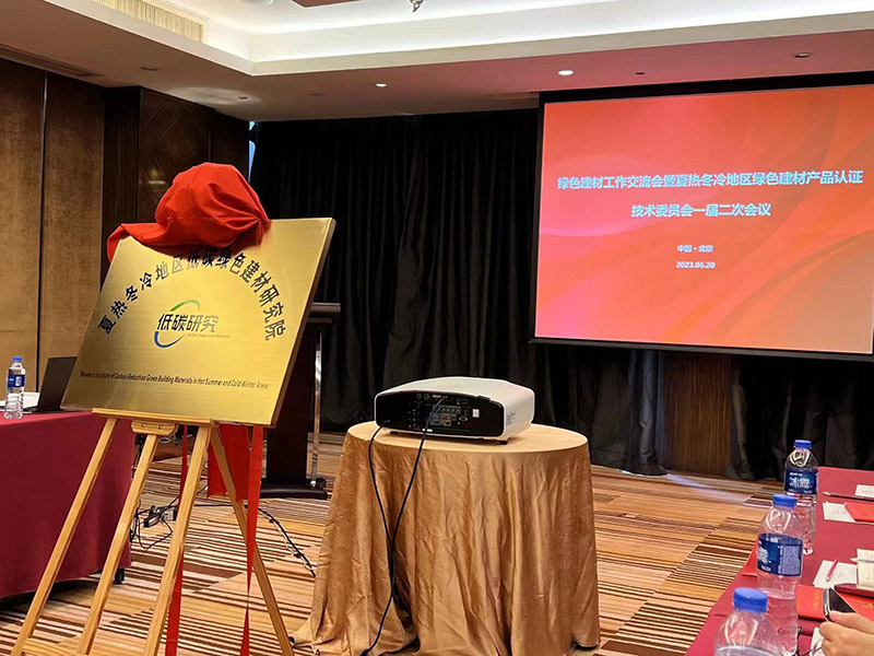 國家市場監(jiān)管總局、住建部、工信部夏熱冬冷地區(qū)低碳綠色建材研究院正式成立