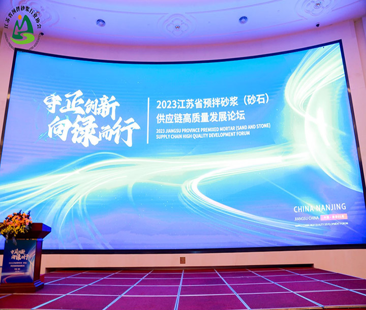 江蘇省預(yù)拌砂漿（砂石）供應(yīng)鏈高質(zhì)量發(fā)展論壇暨江蘇省預(yù)拌砂漿行業(yè)協(xié)會成立大會暨江蘇省預(yù)拌砂漿行業(yè)協(xié)會一屆一次會員大會順利召開