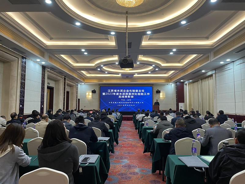 我院質(zhì)檢中心召開江蘇省水泥企業(yè)化驗室主任暨2023年度水泥質(zhì)量對比檢驗工作總結(jié)表彰會