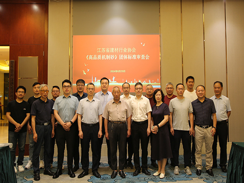 我院參加由江蘇省建材行業(yè)協(xié)會召開的《高品質(zhì)機(jī)制砂》團(tuán)體標(biāo)準(zhǔn)審查會議