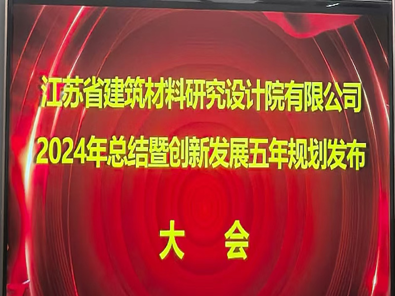 江蘇省建筑材料研究設(shè)計(jì)院有限公司召開(kāi)2024年總結(jié)暨創(chuàng)新發(fā)展五年規(guī)劃發(fā)布大會(huì)