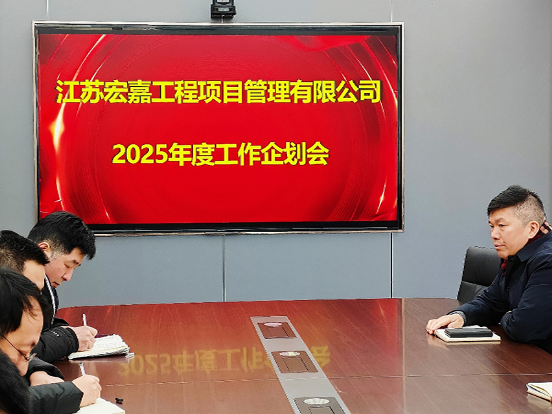 歲序更替，華章日新丨江蘇宏嘉項(xiàng)目管理公司召開(kāi)2025年度工作企劃會(huì)