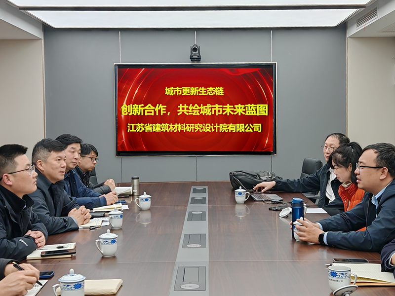 城市更新生態(tài)鏈:創(chuàng)新合作,共繪城市未來藍圖- 院董事馬駿邀請城市更新專家團隊到訪江蘇省建筑材料研究設計院交流