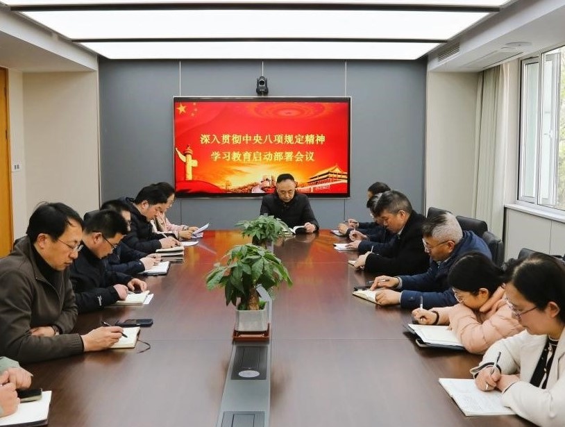 江蘇省建材院黨委召開深入貫徹中央八項規(guī)定精神學習教育啟動部署會